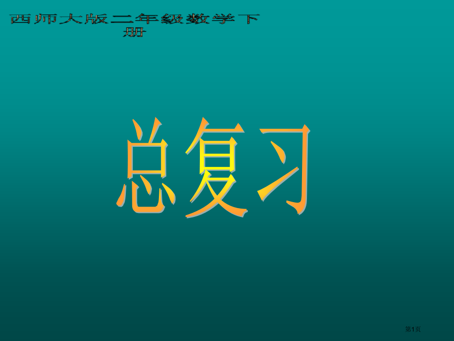 西师大版数学二下总复习课件市公开课一等奖百校联赛特等奖课件.pptx_第1页