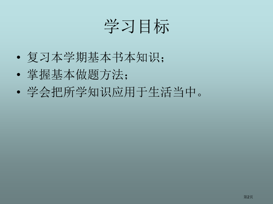 西师大版数学二下总复习课件市公开课一等奖百校联赛特等奖课件.pptx_第2页