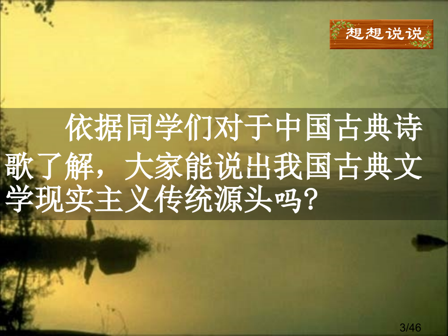 诗经——关雎、蒹葭(上课实用)市公开课一等奖百校联赛优质课金奖名师赛课获奖课件.ppt_第3页