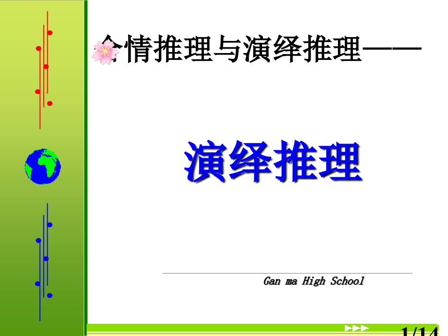 高二数学演绎推理2省名师优质课赛课获奖课件市赛课一等奖课件.ppt_第1页