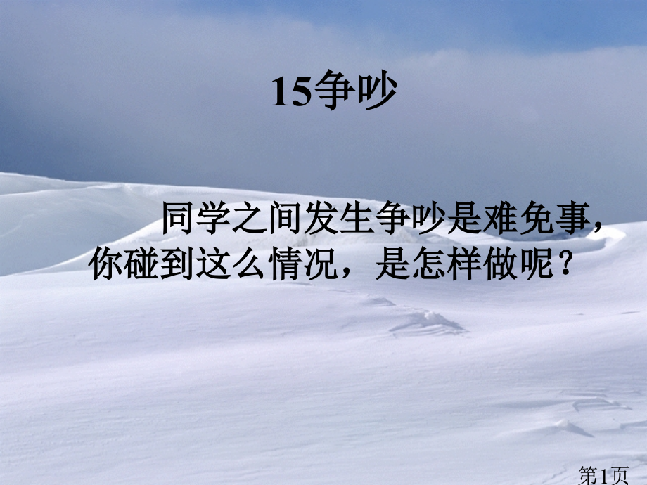 新课标人教版语文三年级下册《争吵》一省名师优质课赛课获奖课件市赛课一等奖课件.ppt_第1页