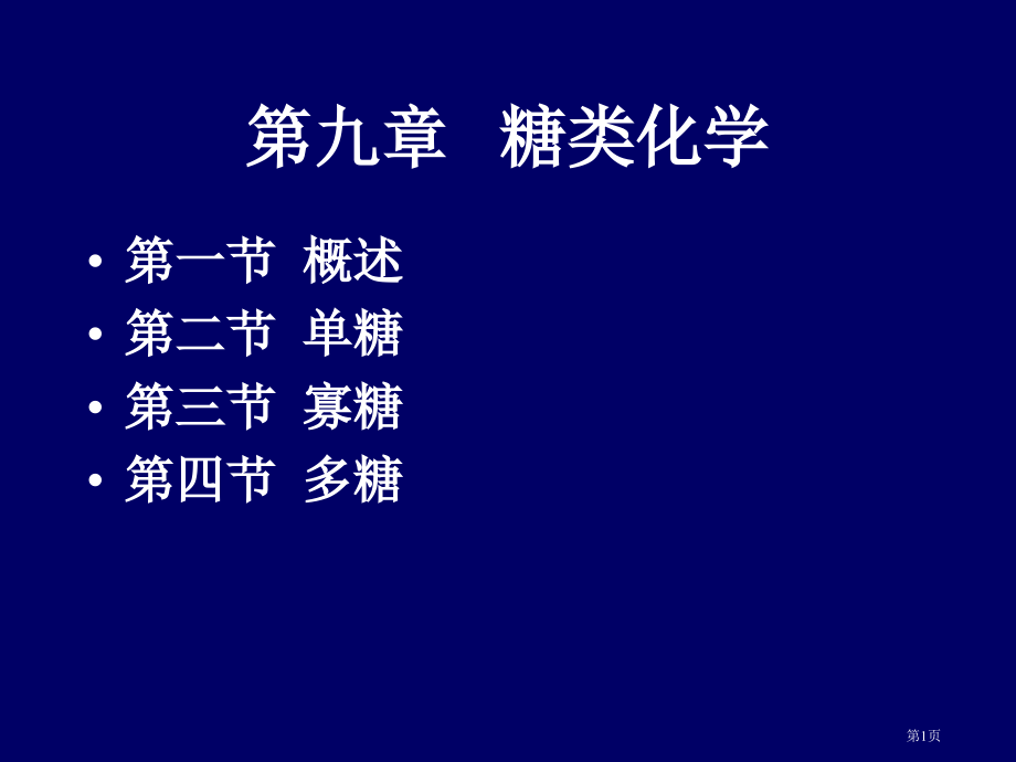 糖类化学专题知识讲座省名师优质课赛课获奖课件市赛课百校联赛优质课一等奖课件.pptx_第1页