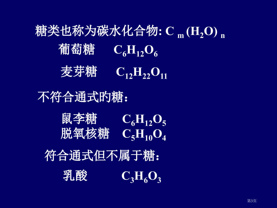 糖类化学专题知识讲座省名师优质课赛课获奖课件市赛课百校联赛优质课一等奖课件.pptx_第3页