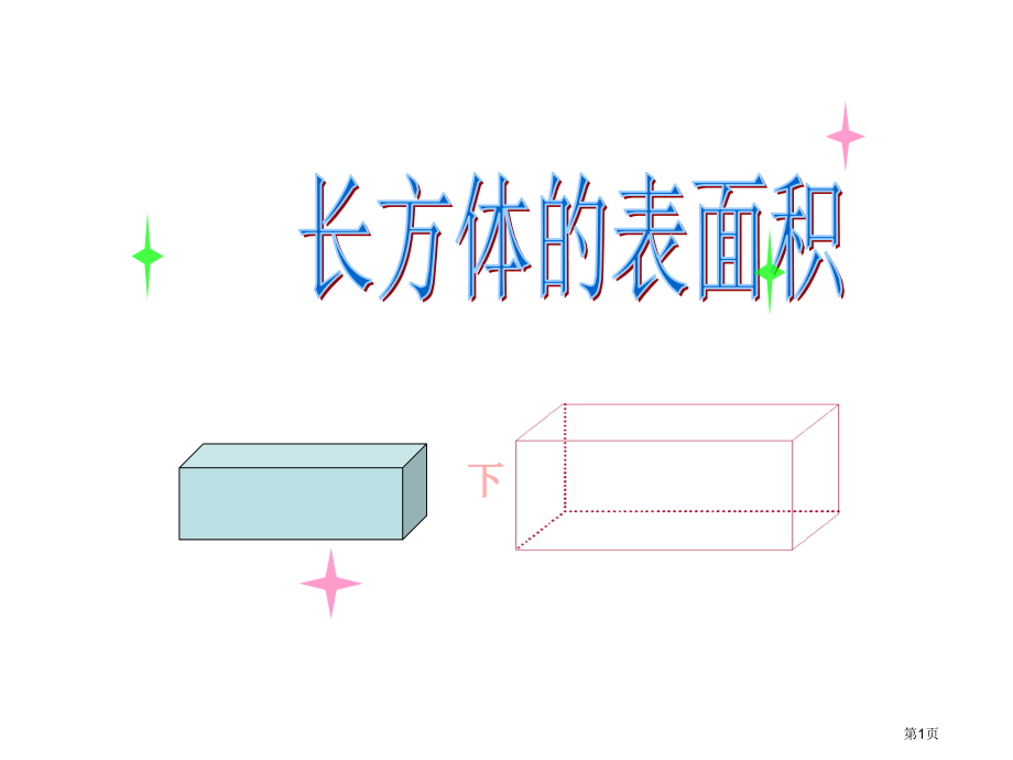 长方体的表面积1北师大版五年级数学下册第十册数学市名师优质课比赛一等奖市公开课获奖课件.pptx_第1页