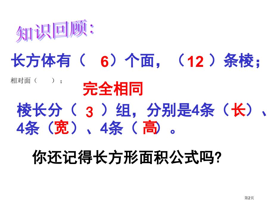 长方体的表面积1北师大版五年级数学下册第十册数学市名师优质课比赛一等奖市公开课获奖课件.pptx_第2页