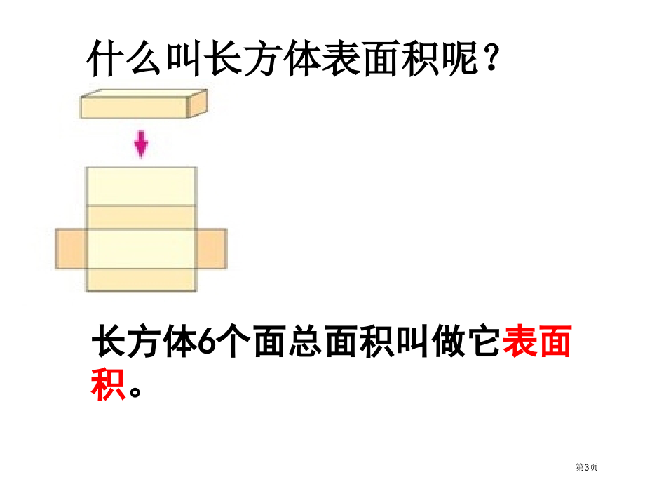 长方体的表面积1北师大版五年级数学下册第十册数学市名师优质课比赛一等奖市公开课获奖课件.pptx_第3页