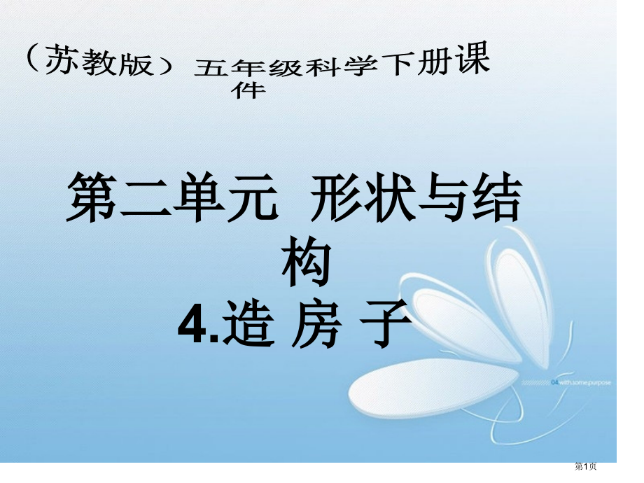 造房子苏教版五年级下册科学课件市名师优质课比赛一等奖市公开课获奖课件.pptx_第1页