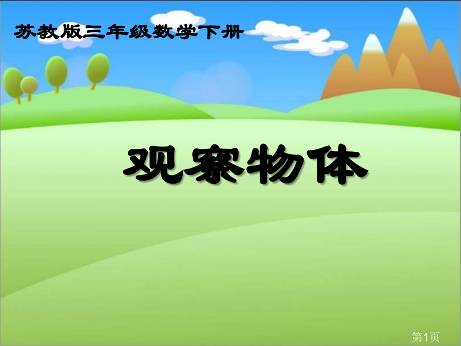 苏教版三年下观察物体之四省名师优质课赛课获奖课件市赛课一等奖课件.ppt_第1页