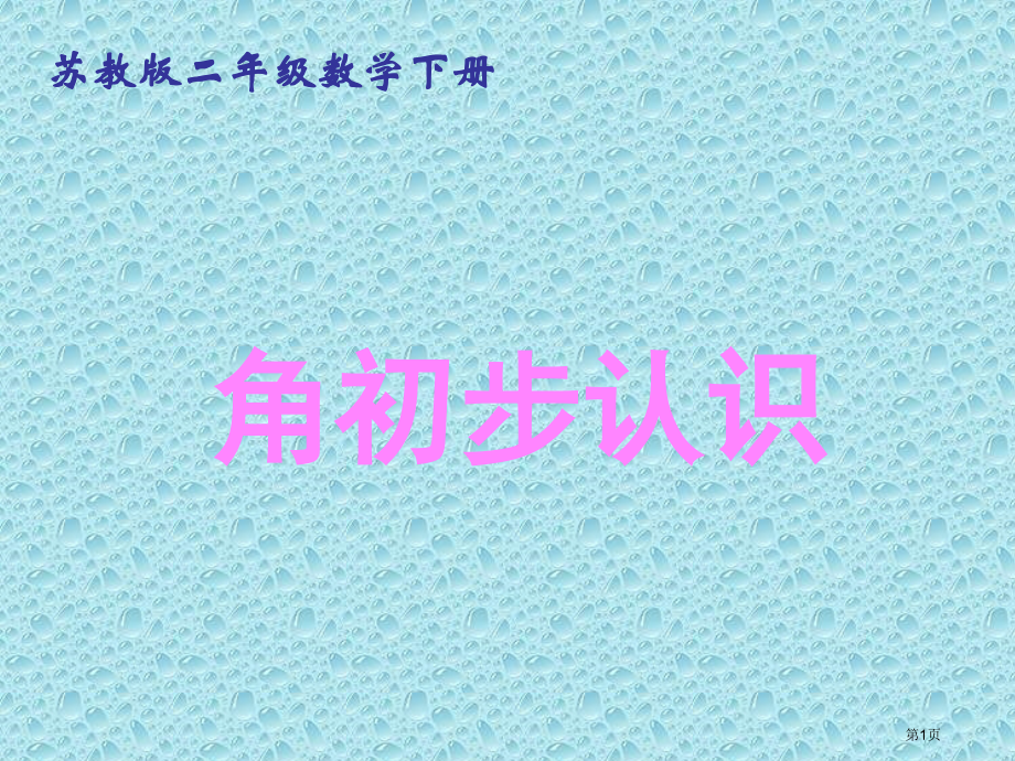 角的初步认识1苏教版二年级数学下册第四册数学市名师优质课比赛一等奖市公开课获奖课件.pptx_第1页