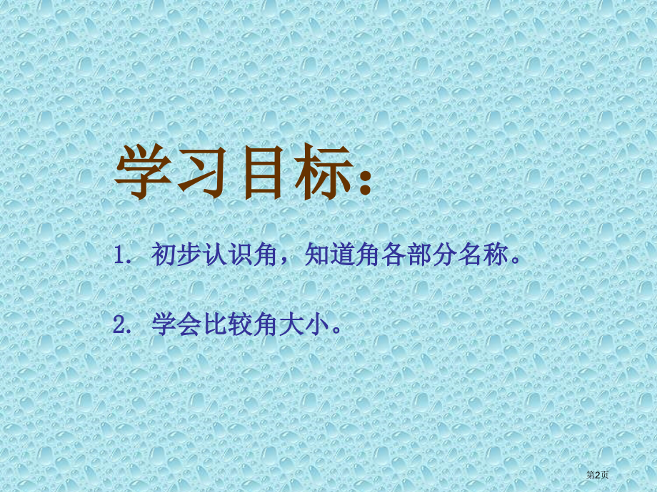 角的初步认识1苏教版二年级数学下册第四册数学市名师优质课比赛一等奖市公开课获奖课件.pptx_第2页