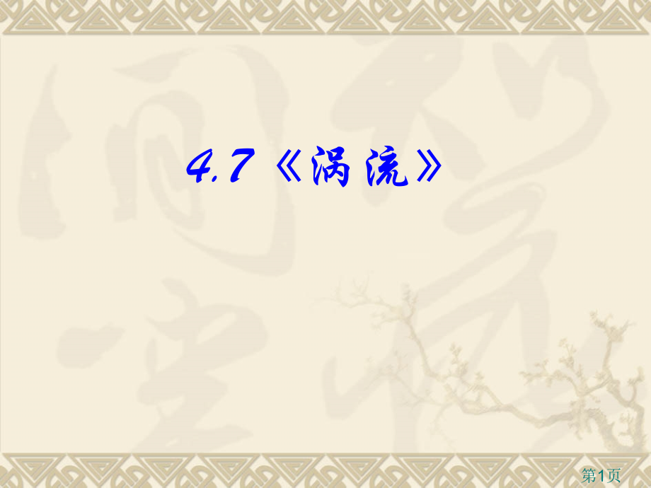 涡流新课标新人教版高中物理选修32省名师优质课赛课获奖课件市赛课一等奖课件.ppt_第1页