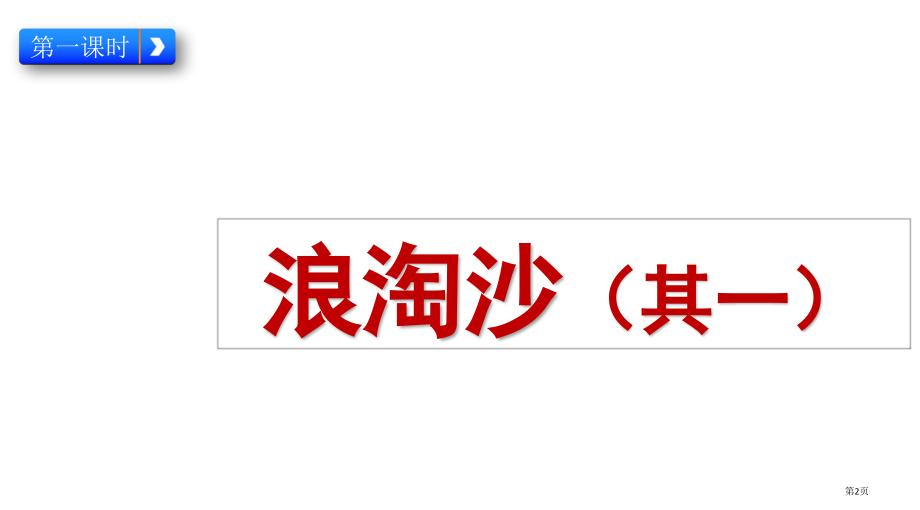 部编版17-古诗三首市公共课一等奖市赛课金奖课件.pptx_第2页