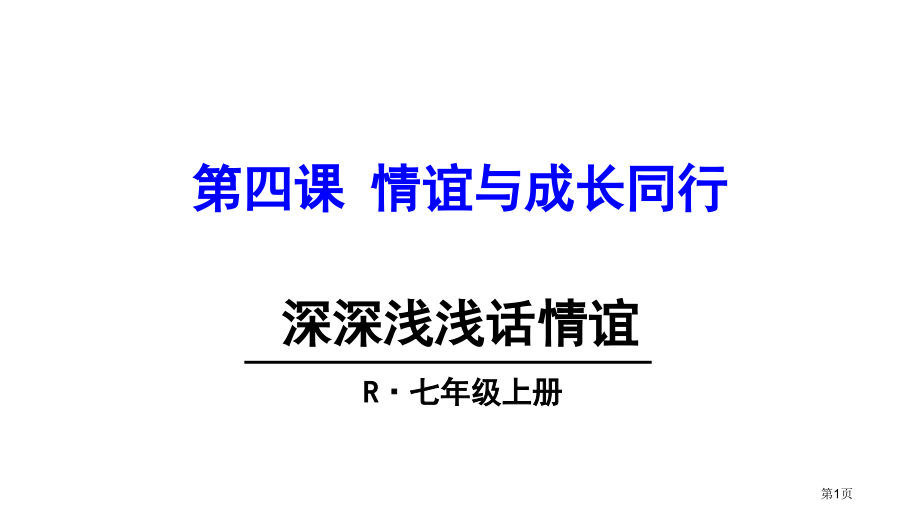 道德与法治七年级上册4.2深深浅浅话友谊市公开课一等奖省优质课赛课一等奖课件.pptx_第1页