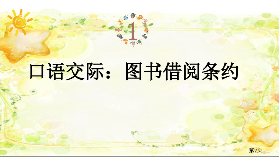 新部编二年级语文下册语文园地五省名师优质课赛课获奖课件市赛课一等奖课件.ppt_第2页