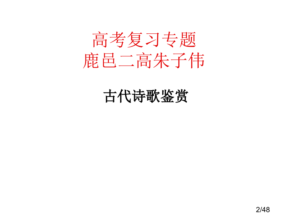 诗歌鉴赏景物形象11.26市公开课获奖课件省名师优质课赛课一等奖课件.ppt_第2页