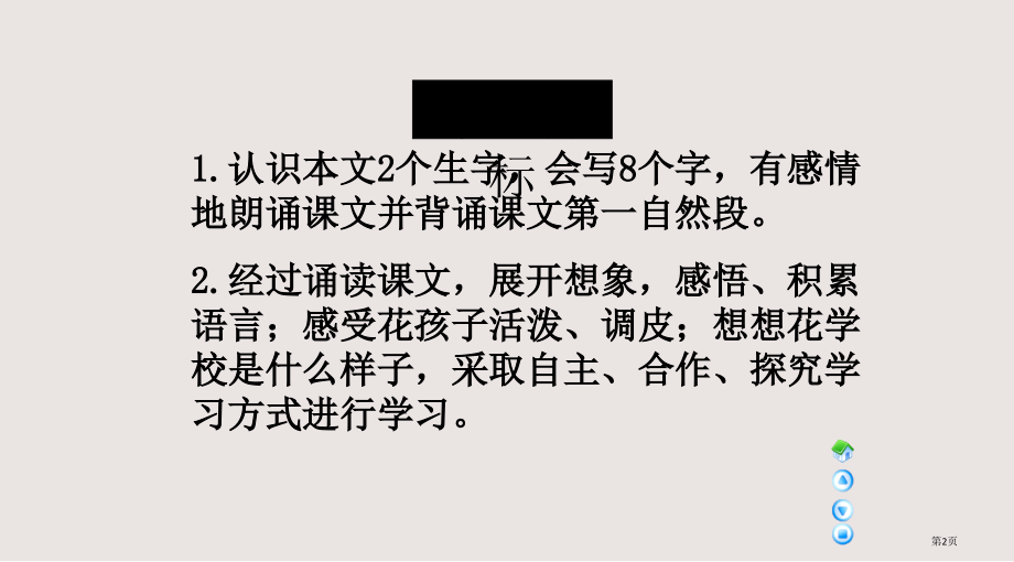 语文A版三年级语文下册-花的学校1市公共课一等奖市赛课金奖课件.pptx_第2页