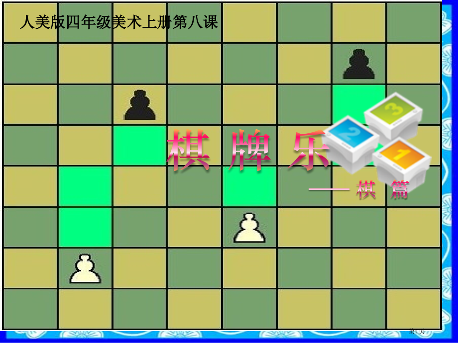 棋牌乐—棋篇人美版四年级美术上册第七册美术市名师优质课比赛一等奖市公开课获奖课件.pptx_第1页