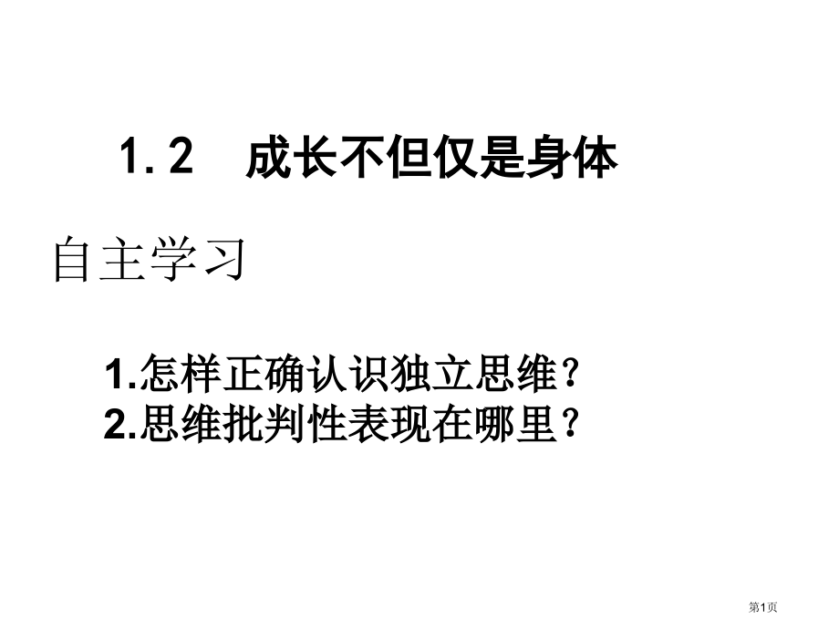 道德与法治七年级下册1.2成长的不仅仅是身体市公开课一等奖省优质课赛课一等奖课件.pptx_第1页