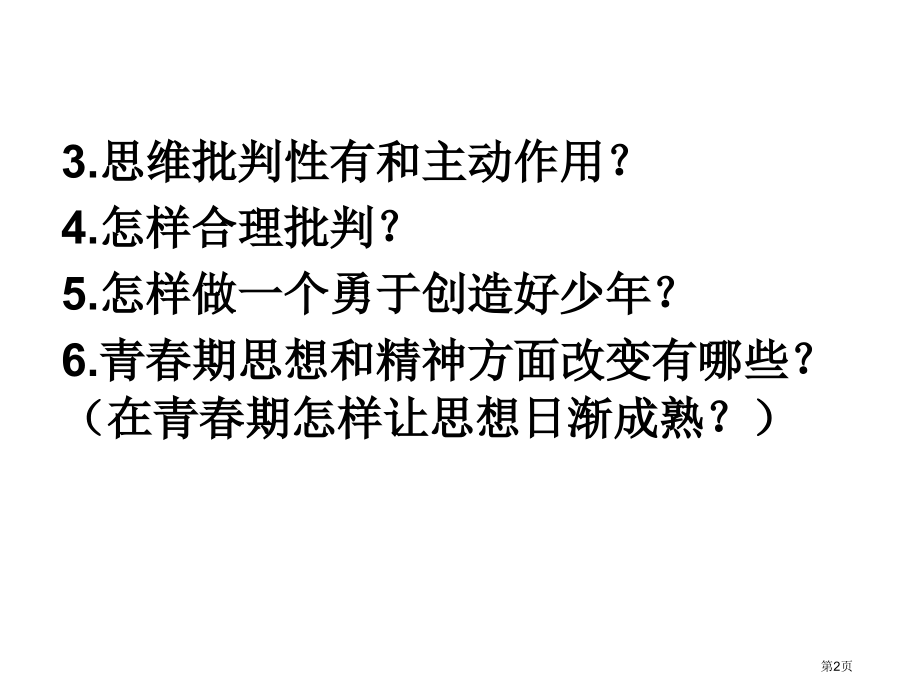 道德与法治七年级下册1.2成长的不仅仅是身体市公开课一等奖省优质课赛课一等奖课件.pptx_第2页