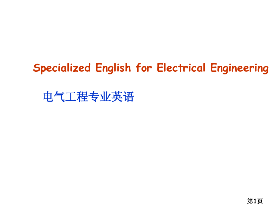 电气工程专业英语省名师优质课赛课获奖课件市赛课一等奖课件.ppt_第1页