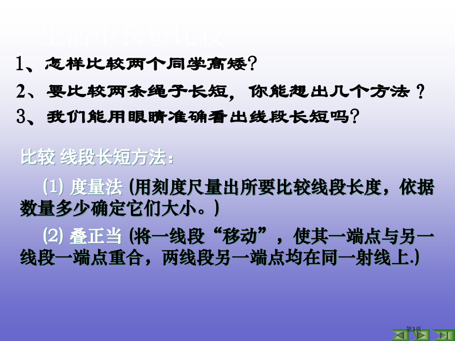 线段的长短比较浙教版七年级上市名师优质课比赛一等奖市公开课获奖课件.pptx_第3页