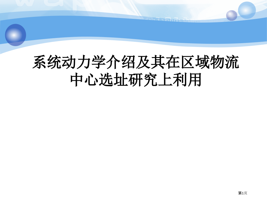 系统动力学简介和其在物流中心选址研究上的运用.pptx_第1页