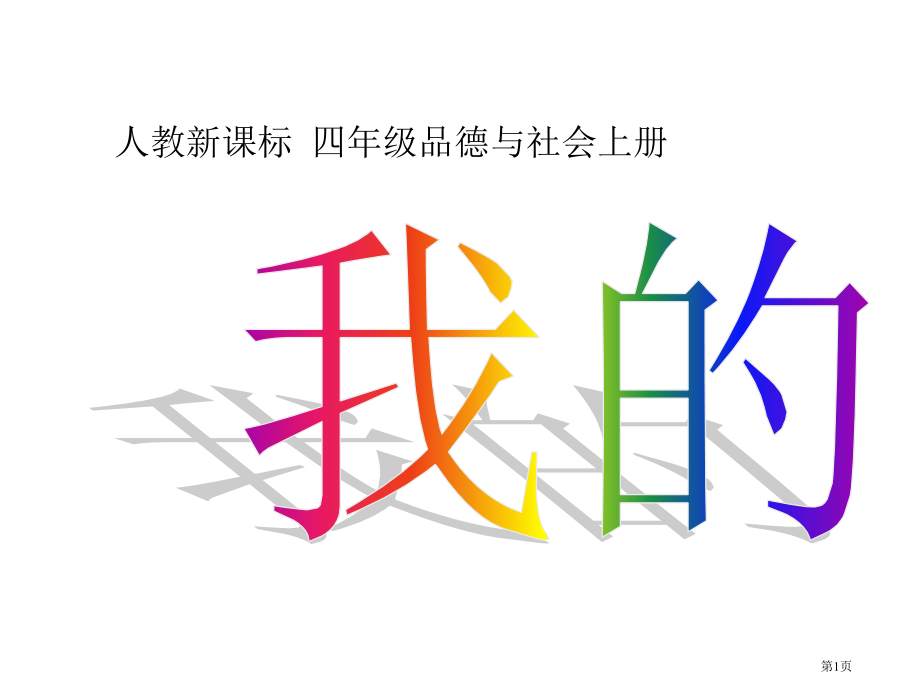 四年级上册品德与社会4.3我的邻里乡亲市公开课一等奖省优质课赛课一等奖课件.pptx_第1页