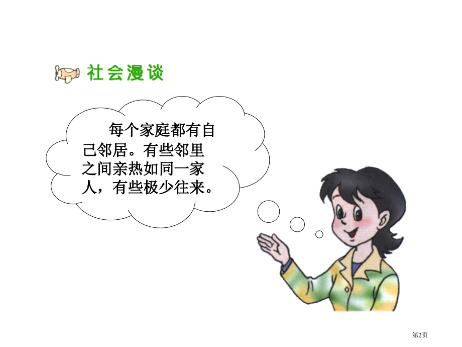 四年级上册品德与社会4.3我的邻里乡亲市公开课一等奖省优质课赛课一等奖课件.pptx_第2页