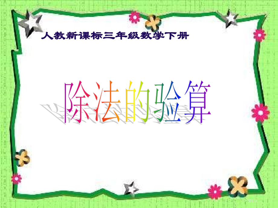 除法的验算3人教新课标三年级数学下册第六册市名师优质课比赛一等奖市公开课获奖课件.pptx_第1页