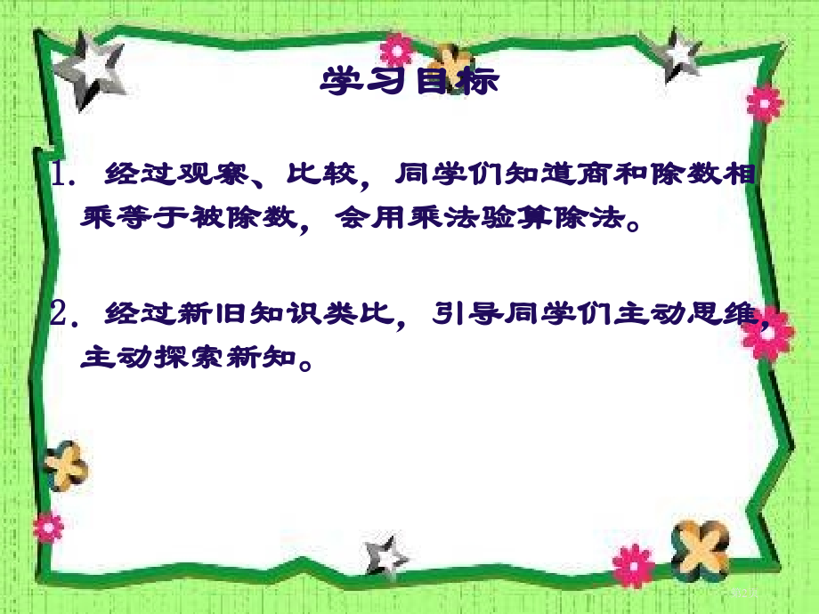 除法的验算3人教新课标三年级数学下册第六册市名师优质课比赛一等奖市公开课获奖课件.pptx_第2页