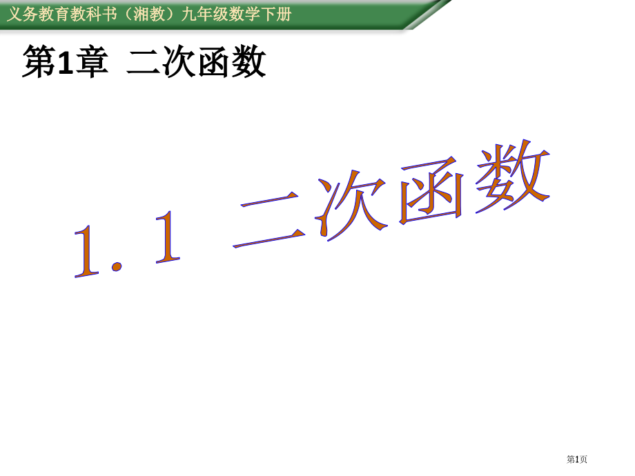 春湘教版九年级数学下册二次函数市名师优质课比赛一等奖市公开课获奖课件.pptx_第1页