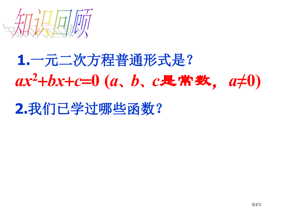 春湘教版九年级数学下册二次函数市名师优质课比赛一等奖市公开课获奖课件.pptx_第2页