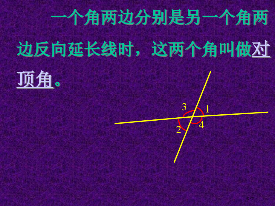 角新版七年级下市名师优质课比赛一等奖市公开课获奖课件.pptx_第2页