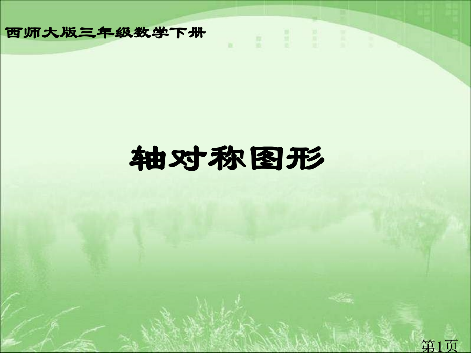 西师大版数学三下轴对称图形之五省名师优质课赛课获奖课件市赛课一等奖课件.ppt_第1页