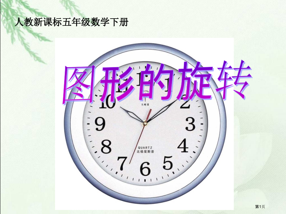 旋转3人教新课标五年级数学下册第十册市名师优质课比赛一等奖市公开课获奖课件.pptx_第1页