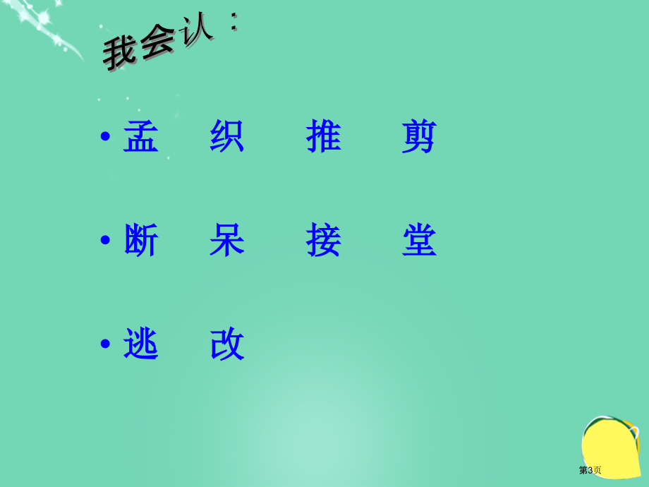 语文s版二年级上孟母断织劝学市名师优质课比赛一等奖市公开课获奖课件.pptx_第3页