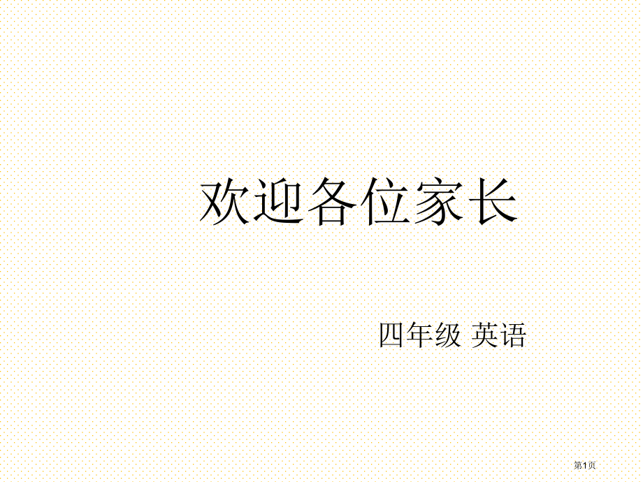 四年级英语教师家长会市名师优质课比赛一等奖市公开课获奖课件.pptx_第1页