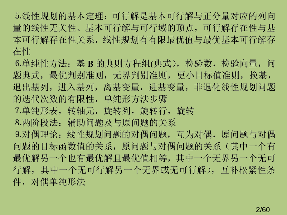 运筹学复习资料市公开课一等奖百校联赛优质课金奖名师赛课获奖课件.ppt_第2页