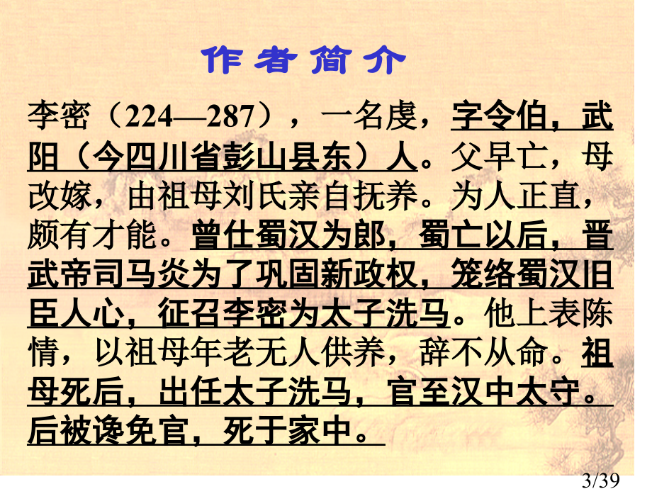 陈情表(复习课件)市公开课一等奖百校联赛优质课金奖名师赛课获奖课件.ppt_第3页