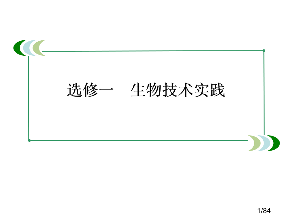 选修1-3生物技术在其他方面的应用市公开课一等奖百校联赛优质课金奖名师赛课获奖课件.ppt_第1页