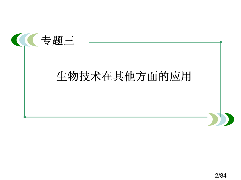 选修1-3生物技术在其他方面的应用市公开课一等奖百校联赛优质课金奖名师赛课获奖课件.ppt_第2页