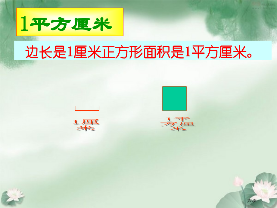 面积和面积单位6人教新课标三年级数学下册第六册市名师优质课比赛一等奖市公开课获奖课件.pptx_第3页