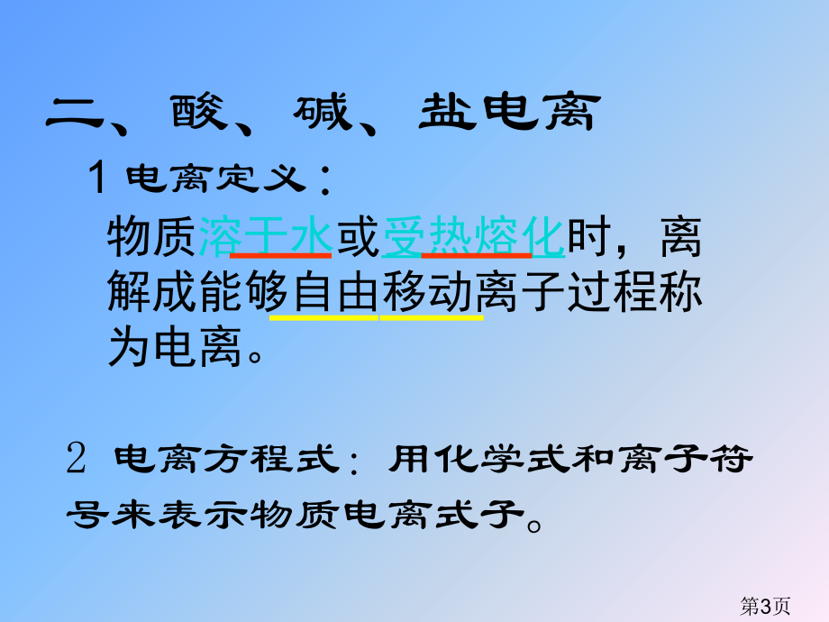 电离方程式的书写省名师优质课赛课获奖课件市赛课一等奖课件.ppt_第3页