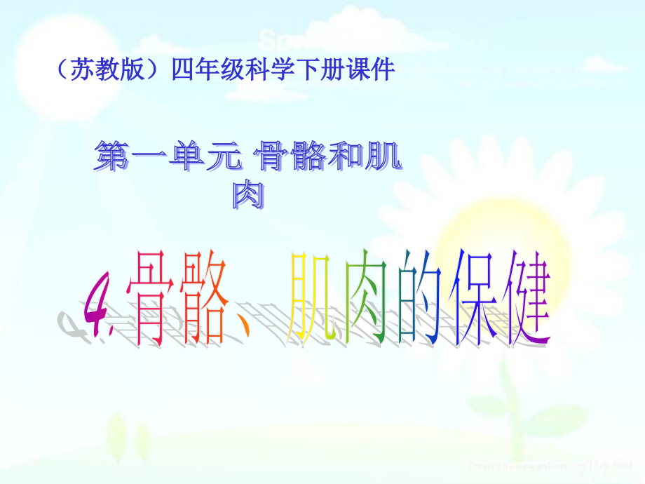 骨骼、肌肉的保健2苏教版小学科学四年级下册市名师优质课比赛一等奖市公开课获奖课件.pptx_第1页