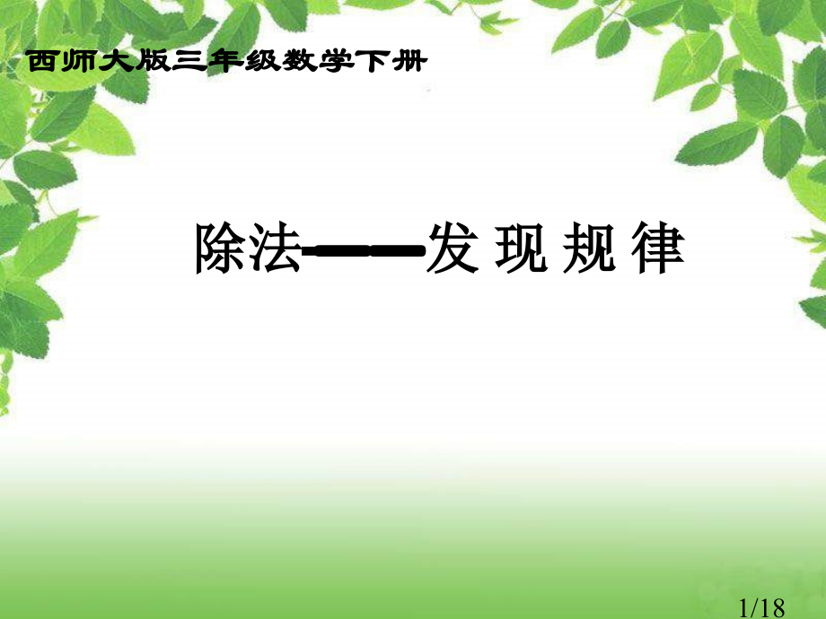 西师大版数学三下除法发现规律课件之三市公开课获奖课件省名师优质课赛课一等奖课件.ppt_第1页