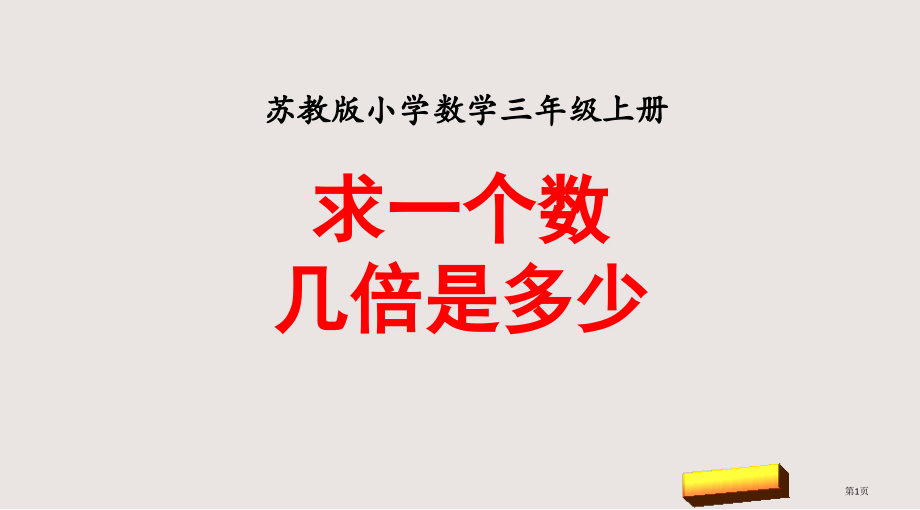 苏教版三上求一个数的几倍是多少市公共课一等奖市赛课金奖课件.pptx_第1页