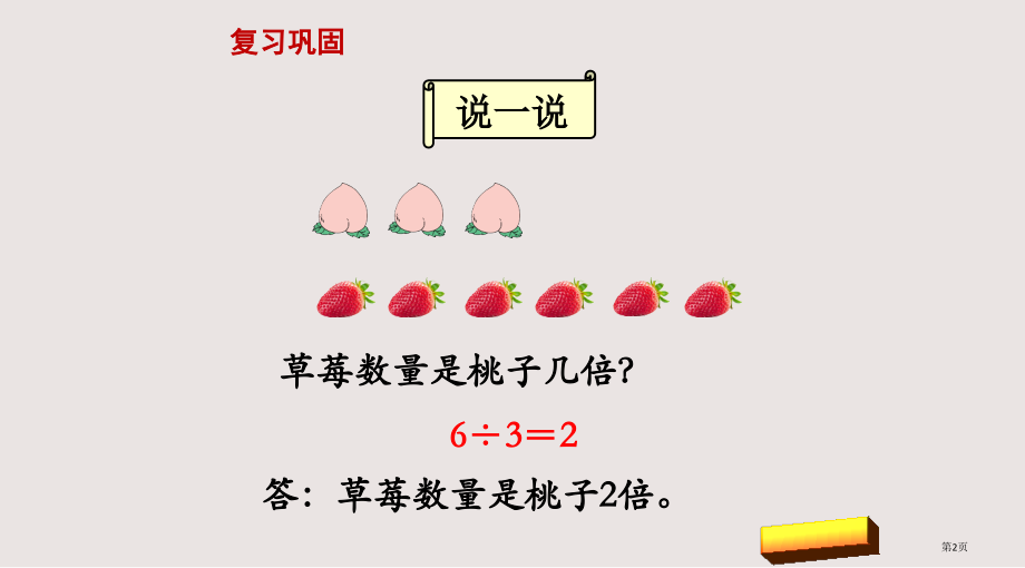 苏教版三上求一个数的几倍是多少市公共课一等奖市赛课金奖课件.pptx_第2页