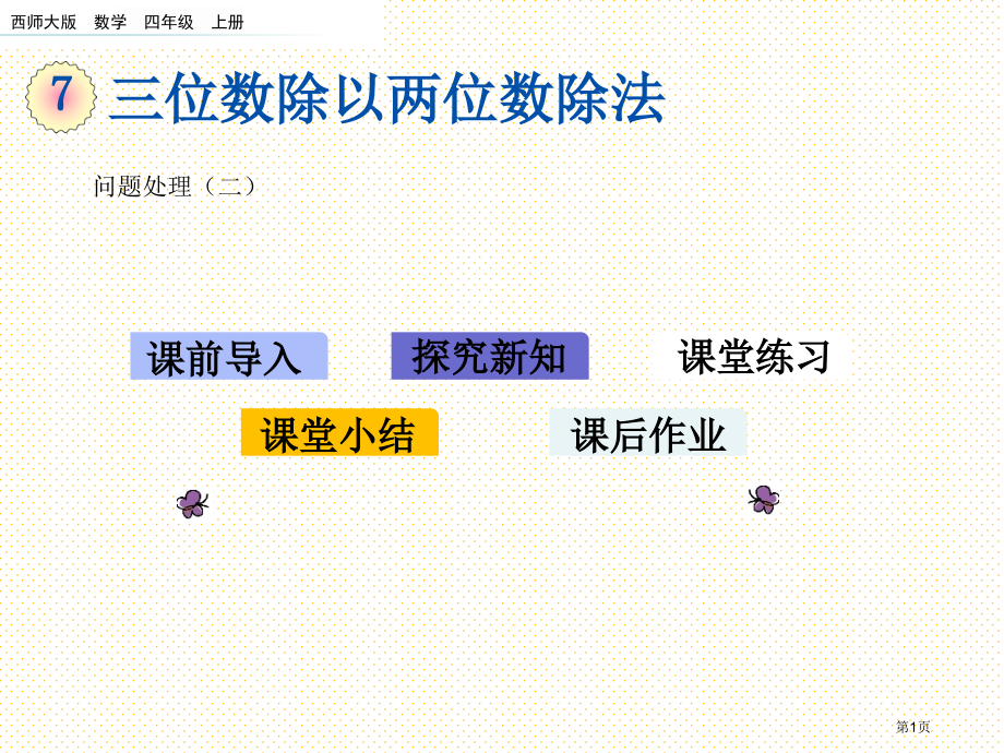 四年级第7单元三位数除以两位数的除法7.13问题解决二市名师优质课比赛一等奖市公开课获奖课件.pptx_第1页