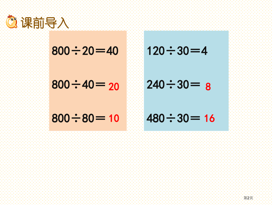 四年级第7单元三位数除以两位数的除法7.13问题解决二市名师优质课比赛一等奖市公开课获奖课件.pptx_第2页