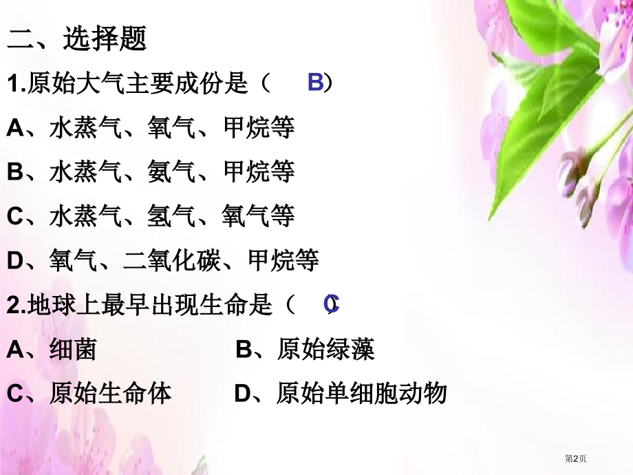 生物八年级下册8.3.2生物进化的历程示范课市公开课一等奖省优质课赛课一等奖课件.pptx_第2页